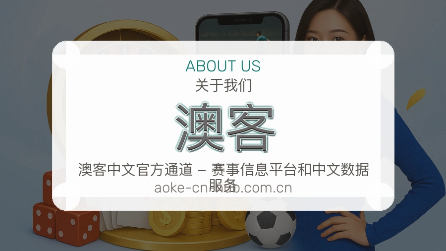 澳客APP网页多端服务展示